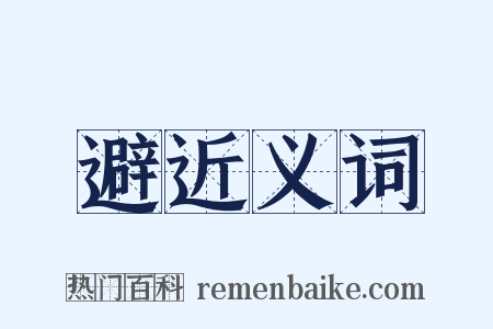 避近义词是什么意思的图片